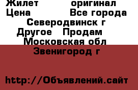 Жилет Adidas (оригинал) › Цена ­ 3 000 - Все города, Северодвинск г. Другое » Продам   . Московская обл.,Звенигород г.